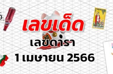 เลขดารา เลขเด็ด งวด 1 เมษายน 2566