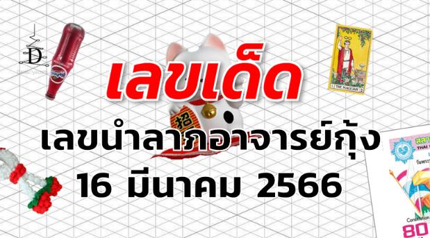 เลขนำลาภอาจารย์กุ้ง เลขเด็ด งวด 16 มีนาคม 2566