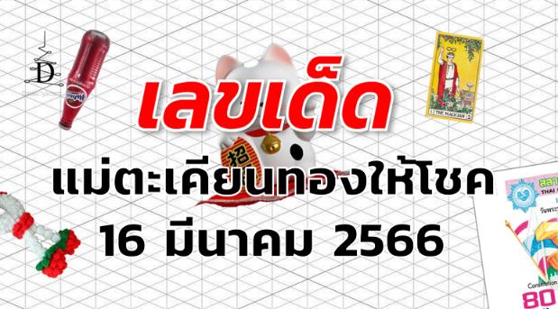 หวยแม่ตะเคียนทองให้โชค เลขเด็ด งวด 16 มีนาคม 2566
