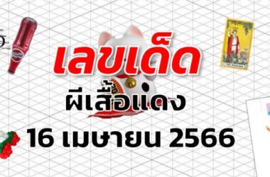 หวยผีเสื้อแดง เลขเด็ด งวด 16 เมษายน 2566