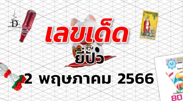 หวยยี่ปั๊ว เลขเด็ด งวด 2 พฤษภาคม 2566