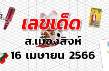 หวยส.เมืองสิงห์ เลขเด็ด งวด 16 เมษายน 2566