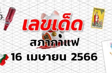 หวยสภากาแฟ เลขเด็ด งวด 16 เมษายน 2566