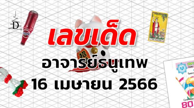 หวยอาจารย์ธนูเทพ เลขเด็ด งวด 16 เมษายน 2566