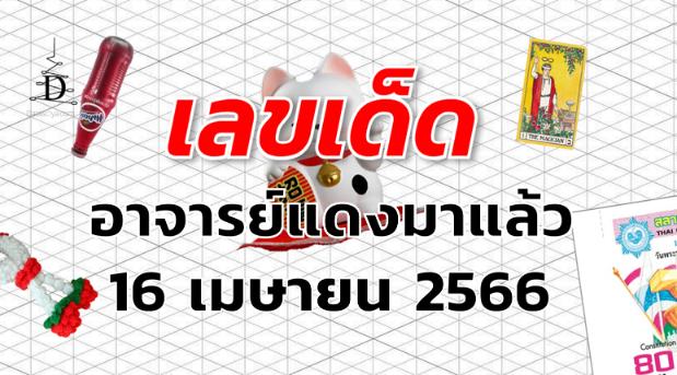 หวยอาจารย์แดงมาแล้ว เลขเด็ด งวด 16 เมษายน 2566