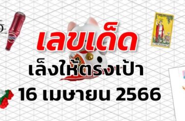หวยเล็งให้ตรงเป้า เลขเด็ด งวด 16 เมษายน 2566