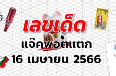 หวยแจ๊คพอตแตก เลขเด็ด งวด 16 เมษายน 2566