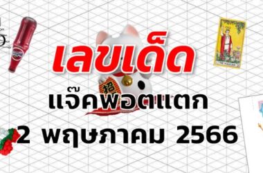 หวยแจ๊คพอตแตก เลขเด็ด งวด 2 พฤษภาคม 2566