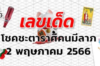 หวยโชคชะตาราศีคนมีลาภ เลขเด็ด งวด 2 พฤษภาคม 2566