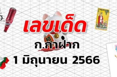 หวยก.กาฝาก เลขเด็ด งวด 1 มิถุนายน 2566