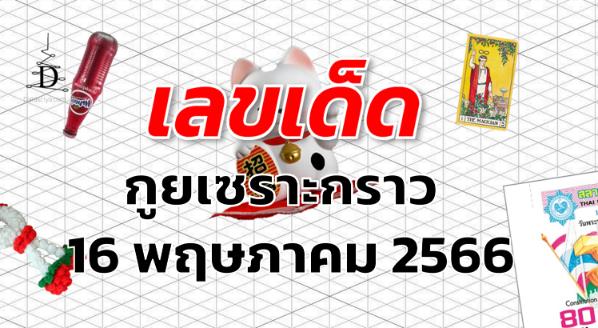 หวยกูยเซราะกราว เลขเด็ด งวด 16 พฤษภาคม 2566