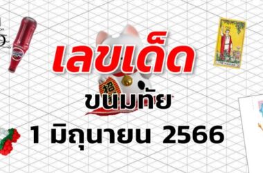 หวยขนมทัย เลขเด็ด งวด 1 มิถุนายน 2566