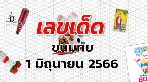 หวยขนมทัย เลขเด็ด งวด 1 มิถุนายน 2566
