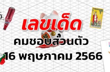หวยคมชอบส่วนตัว เลขเด็ด งวด 16 พฤษภาคม 2566