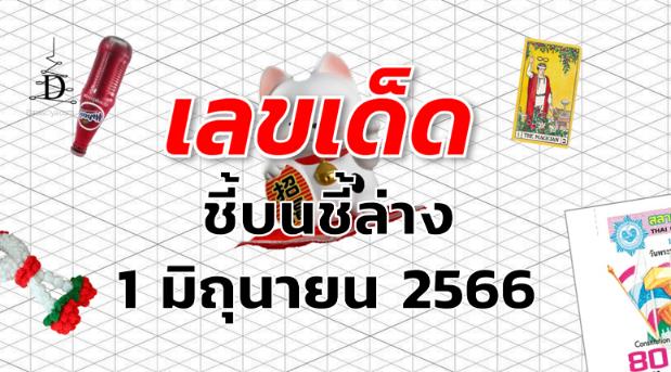 หวยชี้บนชี้ล่าง เลขเด็ด งวด 1 มิถุนายน 2566