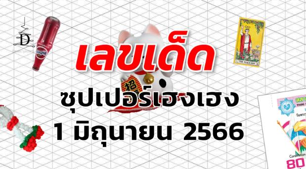 หวยซุปเปอร์เฮงเฮง เลขเด็ด งวด 1 มิถุนายน 2566