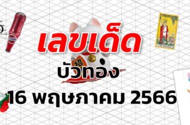 หวยบัวทอง เลขเด็ด งวด 16 พฤษภาคม 2566