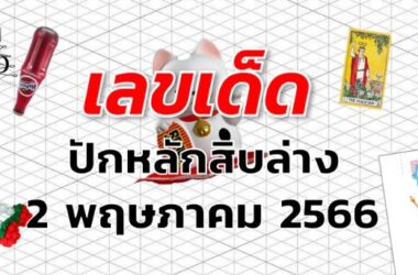 หวยปักหลักสิบล่าง เลขเด็ด งวด 2 พฤษภาคม 2566