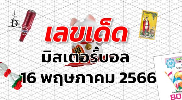 หวยมิสเตอร์บอล เลขเด็ด งวด 16 พฤษภาคม 2566