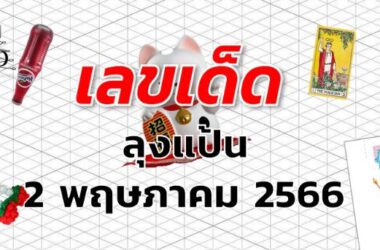 หวยลุงแป้น เลขเด็ด งวด 2 พฤษภาคม 2566