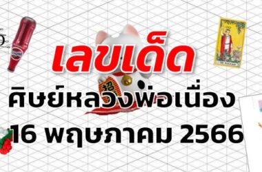 หวยศิษย์หลวงพ่อเนื่อง เลขเด็ด งวด 16 พฤษภาคม 2566