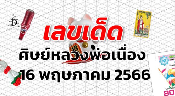 หวยศิษย์หลวงพ่อเนื่อง เลขเด็ด งวด 16 พฤษภาคม 2566