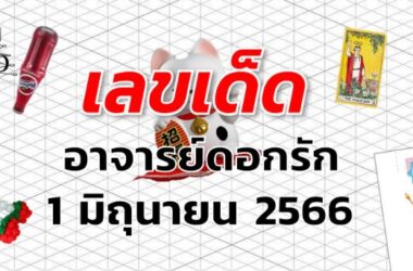 หวยอาจารย์ดอกรัก เลขเด็ด งวด 1 มิถุนายน 2566