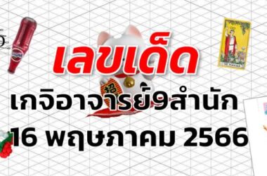 หวยเกจิอาจารย์9สำนัก เลขเด็ด งวด 16 พฤษภาคม 2566