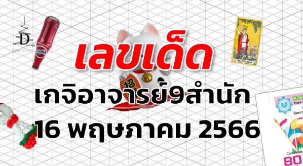 หวยเกจิอาจารย์9สำนัก เลขเด็ด งวด 16 พฤษภาคม 2566