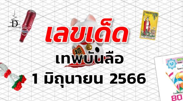 หวยเทพบันลือ เลขเด็ด งวด 1 มิถุนายน 2566