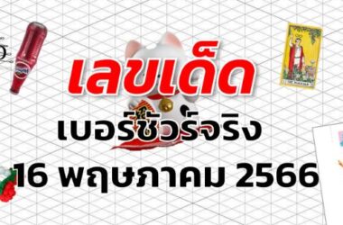 หวยเบอร์ชัวร์จริง เลขเด็ด งวด 16 พฤษภาคม 2566