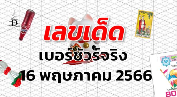 หวยเบอร์ชัวร์จริง เลขเด็ด งวด 16 พฤษภาคม 2566