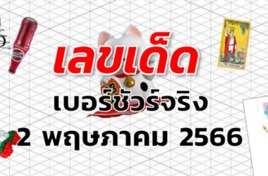 หวยเบอร์ชัวร์จริง เลขเด็ด งวด 2 พฤษภาคม 2566