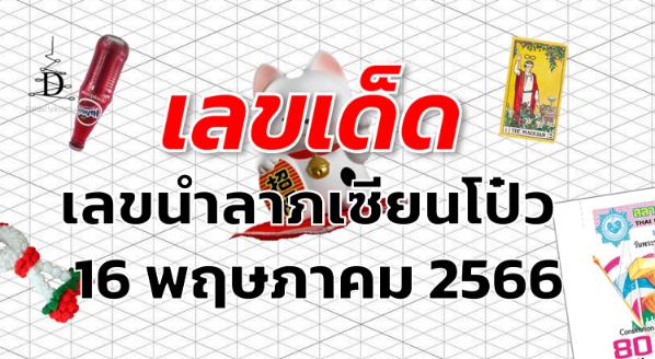 เลขนำลาภเซียนโป๋ว เลขเด็ด งวด 16 พฤษภาคม 2566