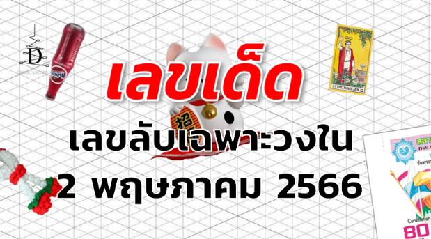 เลขลับเฉพาะวงใน เลขเด็ด งวด 2 พฤษภาคม 2566