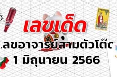 เลขอาจารย์สามตัวโต๊ด เลขเด็ด งวด 1 มิถุนายน 2566
