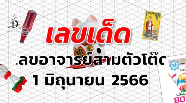 เลขอาจารย์สามตัวโต๊ด เลขเด็ด งวด 1 มิถุนายน 2566