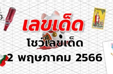หวยโชว์เลขเด็ด เลขเด็ด งวด 2 พฤษภาคม 2566