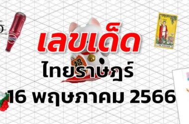 หวยไทยราษฎร์ เลขเด็ด งวด 16 พฤษภาคม 2566