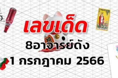 หวย8อาจารย์ดัง เลขเด็ด งวด 1 กรกฎาคม 2566