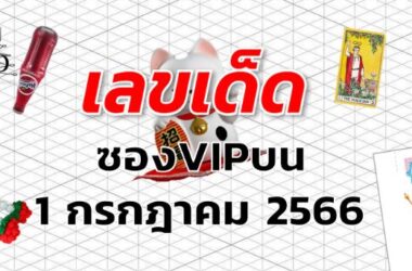 หวยซองVIPบน เลขเด็ด งวด 1 กรกฎาคม 2566