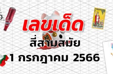 หวยสี่สามสมัย เลขเด็ด งวด 1 กรกฎาคม 2566