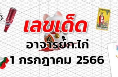หวยอาจารย์ก.ไก่ เลขเด็ด งวด 1 กรกฎาคม 2566
