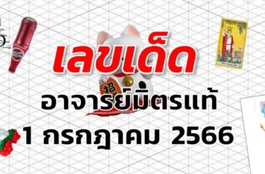 หวยอาจารย์มิตรแท้ เลขเด็ด งวด 1 กรกฎาคม 2566