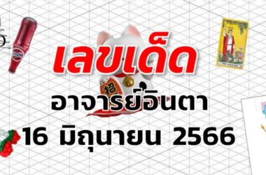 หวยอาจารย์อินตา เลขเด็ด งวด 16 มิถุนายน 2566