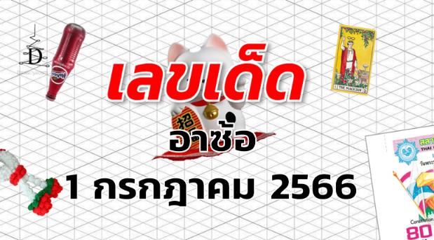 หวยอาซ้อ เลขเด็ด งวด 1 กรกฎาคม 2566