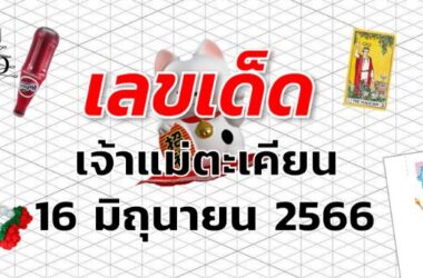 หวยเจ้าแม่ตะเคียน เลขเด็ด งวด 16 มิถุนายน 2566