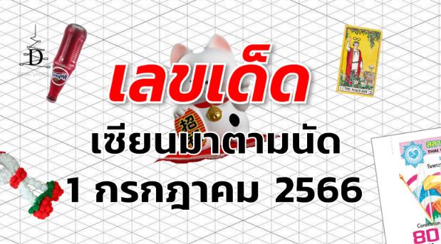 หวยเซียนมาตามนัด เลขเด็ด งวด 1 กรกฎาคม 2566