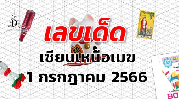 หวยเซียนเหนือเมฆ เลขเด็ด งวด 1 กรกฎาคม 2566