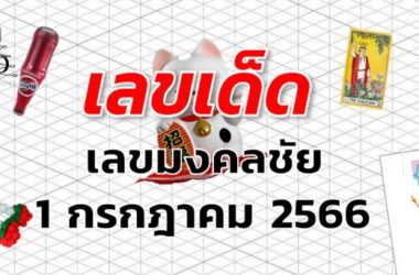 หวยเลขมงคลชัย เลขเด็ด งวด 1 กรกฎาคม 2566